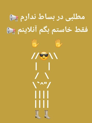 کاری داشتید در خدمتم😂😂😂