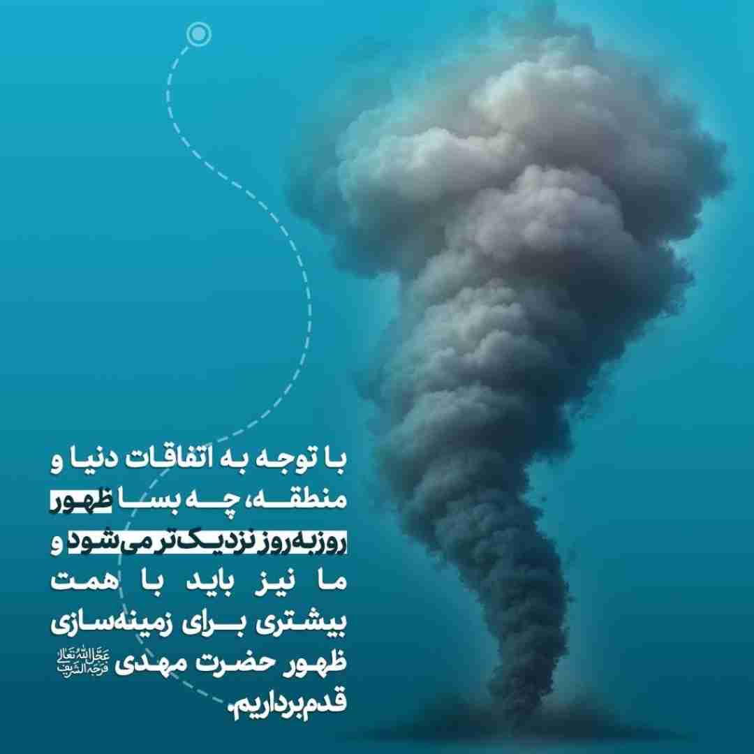 ظهور بسیار نزدیک است