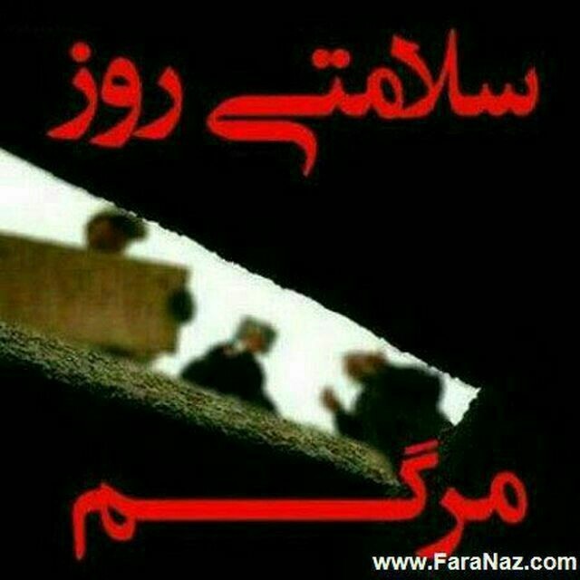 سلامتی روز مرگم 💔