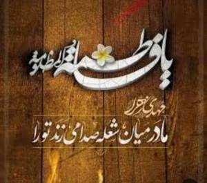 صلِّےاللهُ عَلَیڪَ یَـــامَو لاتَنا یــافاطمه الزَهـــرا🖤🖤