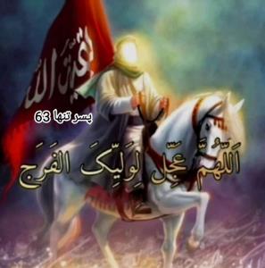 أللَّھُمَ عـجِـلْ لِوَلیِڪْ ألْفَرَج 