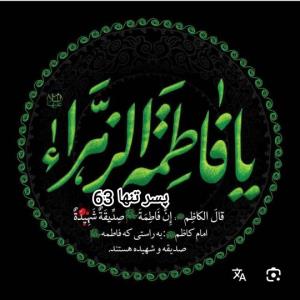 یا فاطمه زهرا 🏴🥀🏴