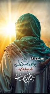 أللَّھُمَ عـجِـلْ لِوَلیِڪْ ألْفَرَج