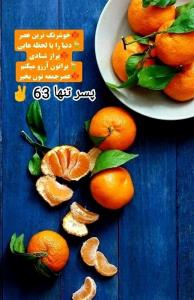 عصرجمعه پاییزیتون 🍁🍊🍁آروم و شاد