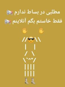 کاری داشتید در خدمتم😂😂😂