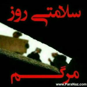 سلامتی روز مرگم 💔