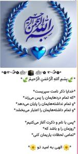 بسم الله الرحمن الرحیم خدایا به امیدتو روزمان را شروع میکنیم