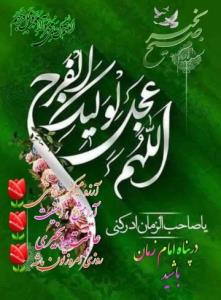 اللهم عجل لولیک الفرج 🤲سلام صبحتون بخیر ✨️