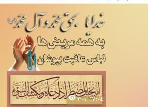 خدایا به حق محمد وال محمد لباس عافیت برتن همه‌ی مریض ها🤲💚