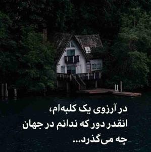 واقعاً به همچین کلبه ایی نیاز دارم✨✨✨✨✨آرام ویدور از هیاهو...
