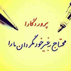 پروردگارا....