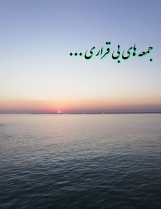 یا رب البراری و البحار، ما در کدام دامان سر نهیم!؟