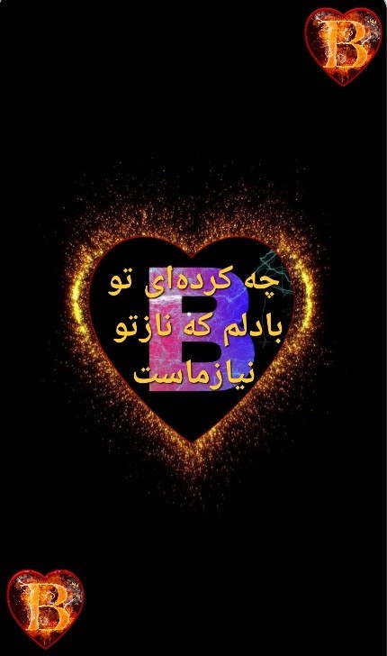 تک قلب منی❤B🌈