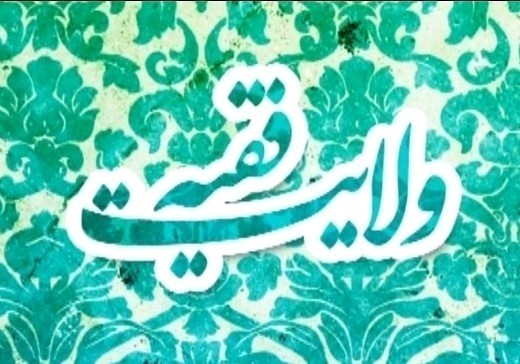 ولایت فقیه 🌹