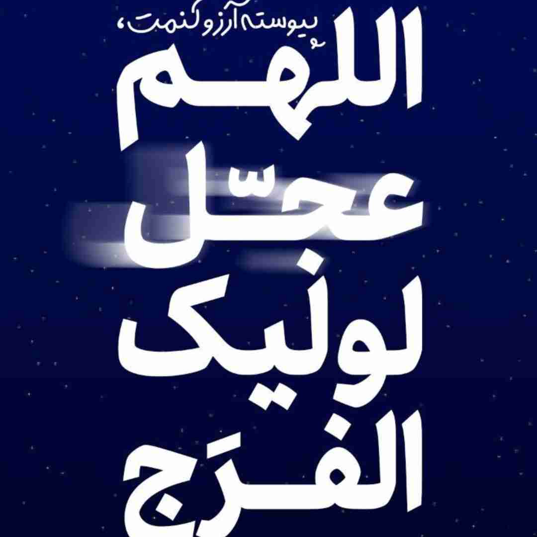 ظهور بسیار نزدیک است 