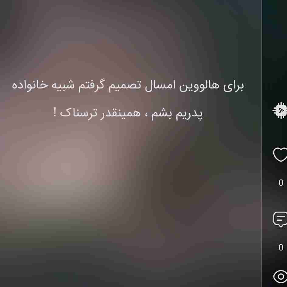 من که شبیه خانواده پدریم شدم شما چی؟😂😂