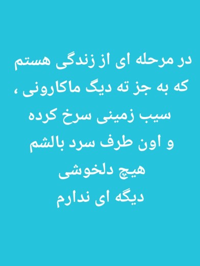 آخه اینم شد زندگی 😂😂