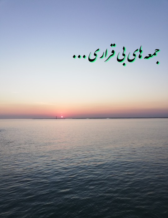 یا رب البراری و البحار، ما در کدام دامان سر نهیم!؟