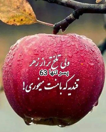 تلخ تر از زهر  