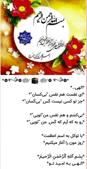 بسم الله الرحمن الرحیم خدایا به امیدتو روزمان را شروع میکنیم