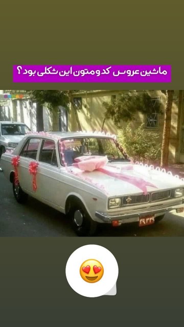 😍ماشین عروس کدومتون این شکلی بود؟
