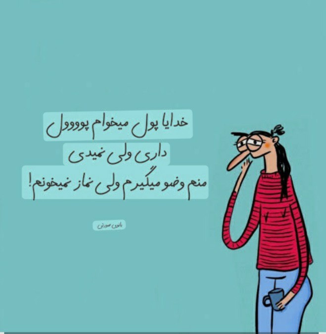 داره ها ولی نمیده🙄😐