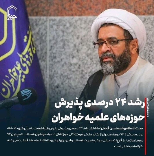 رشد پذیرش حوزه علمیه خواهران 🌹