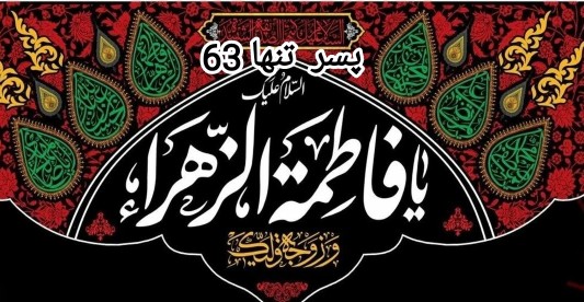 یا فاطمه زهرا (س)🏴🏴🥀🥀🏴🏴