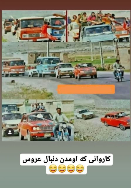 😁کاروانی که اومدن دنبال عروس

😇