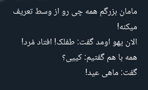 فدای مامان بزرگ‌ها ۰۰۰برکت زندگی هستن