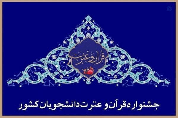 جشنواره ملی قرآن و عترت دانشجویان 🌼