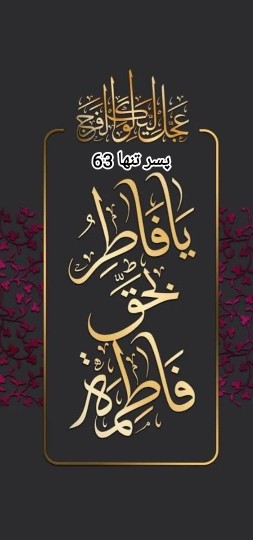 یا فاطمه زهرا (س)🏴🏴🥀🥀🏴🏴