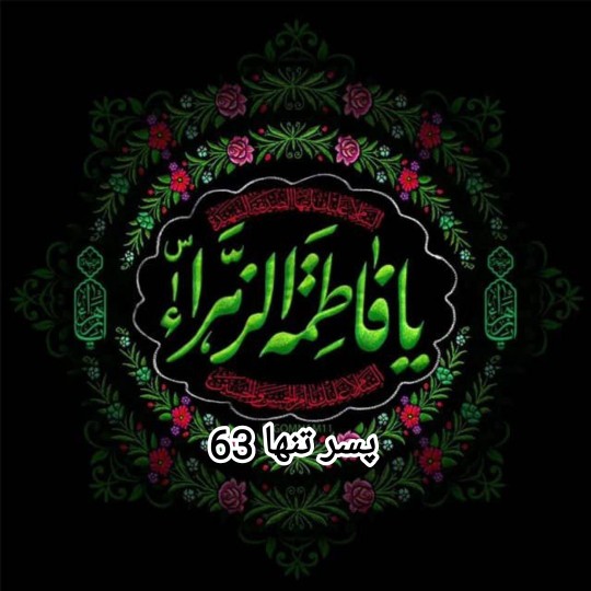 یا فاطمه زهرا 🏴🥀🥀🏴