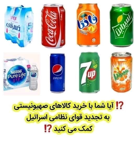 نه به کالاهای حامی اسرائیل ✊