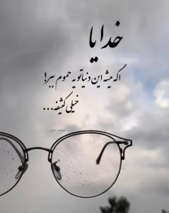 خدایا اگه میشه...