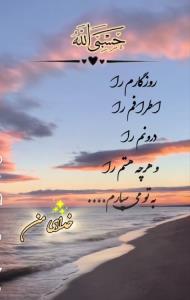 حسبی الله،یعنی من دیگه نگران نیستم همه چیزروسپردم به کسی که 