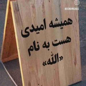 همیشه امیدی    هست به  نام    🌹🌹 الله  🌹🌹