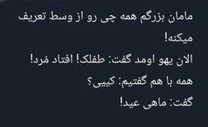 فدای مامان بزرگ‌ها ۰۰۰برکت زندگی هستن