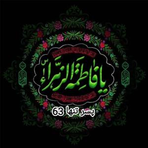 یا فاطمه زهرا 🏴🥀🥀🏴