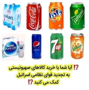 نه به کالاهای حامی اسرائیل ✊