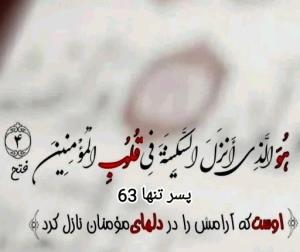 آرامش دل مومنان 