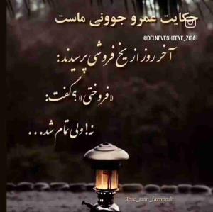 🌹⚘🌹 حکایت عمر و جوانی ماست  🌹⚘🌹