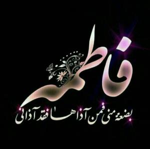 فاطمه پاره تن من است هرکس آزارش دهد...