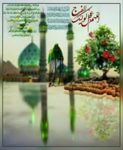 أللّهم عجّل لولیّک الفرج بحقّ حضرت زینب کبرى سلام الله علیها