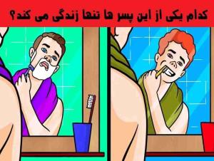 کدوم یکی تنها زندگی میکند منتظر هستم