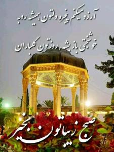 سلام خوبی صبح بخیر انشاالله همیشه شاد باشی انشاالله 