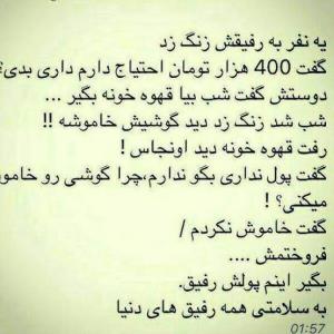 سلامتی هرچی رفیق بامعرفت 