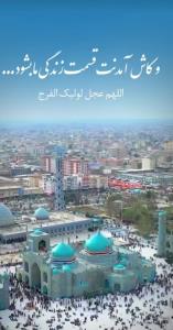 اللهم عجل لولیک الفرج