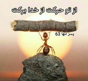 از تو حرکت   از خدا برکت 