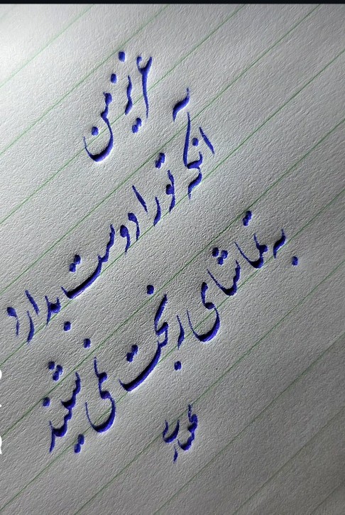 به تماشای رنجت نمی نشیند .....